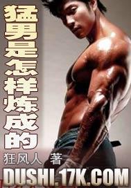 猛男是怎样炼成的