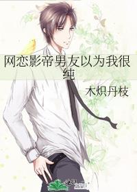 网恋影帝男友以为我很纯