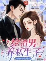 给渣男养私生子？滚！离婚我乱杀