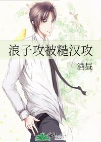 浪子攻被糙汉攻