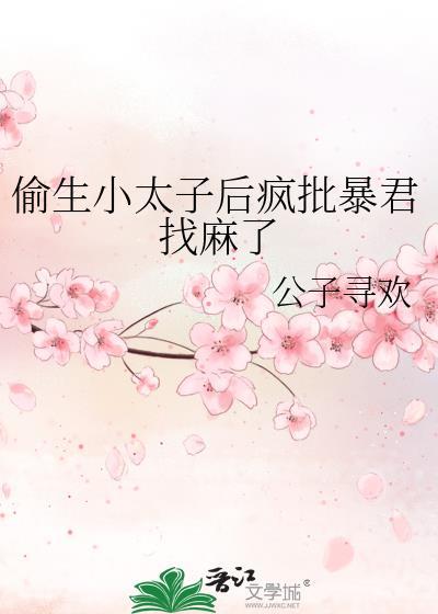 偷生小太子后疯批暴君找麻了
