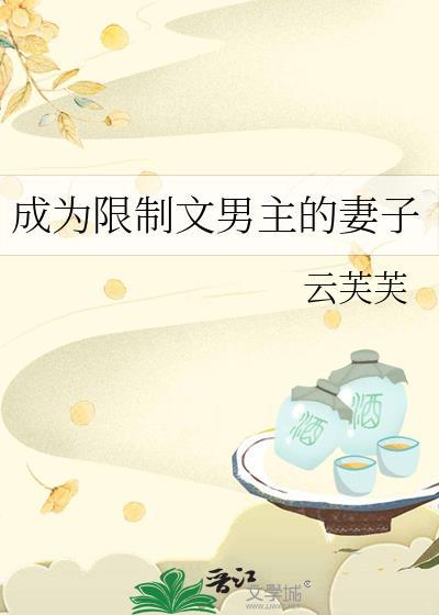 成为限制文男主的妻子