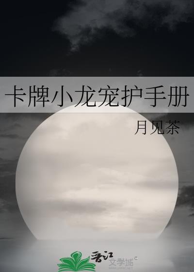 卡牌小龙宠护手册