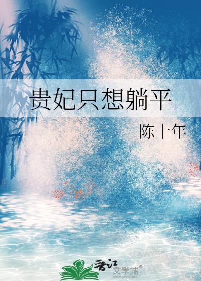 贵妃只想躺平