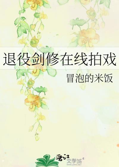 退役剑修在线拍戏