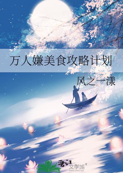 万人嫌美食攻略计划