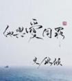 他与爱同罪
