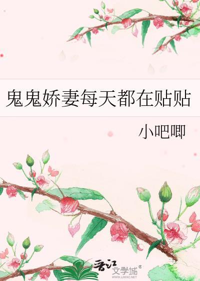 鬼鬼娇妻每天都在贴贴