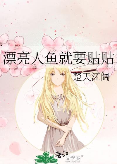 漂亮人鱼就要贴贴