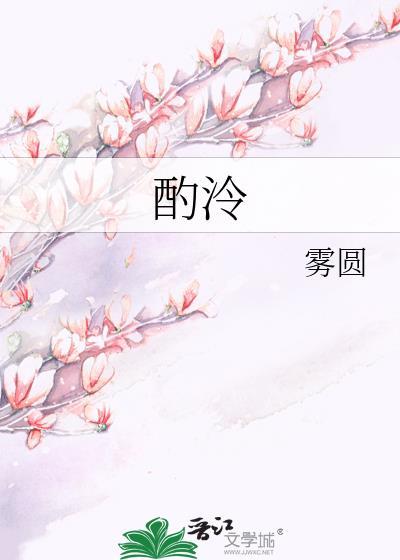酌泠