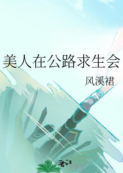 美人在公路求生会