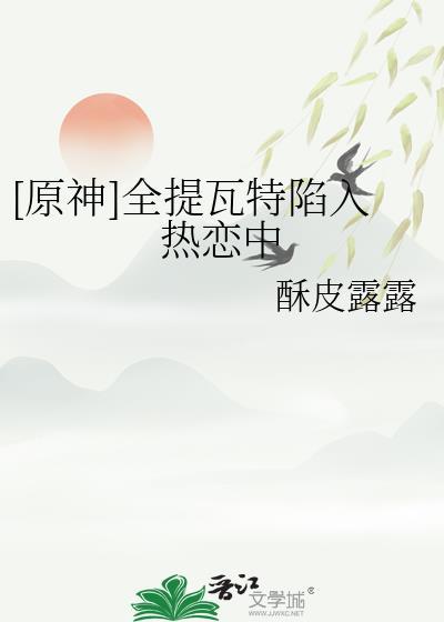 [原神]全提瓦特陷入热恋中