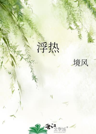 浮热