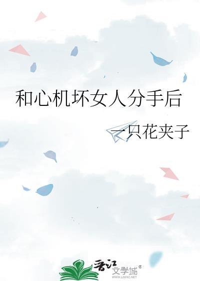 和心机坏女人分手后