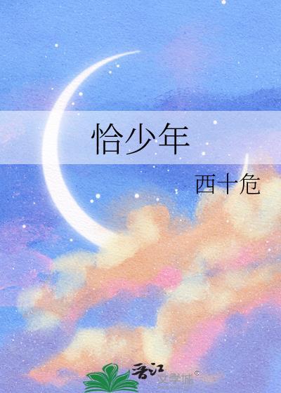 恰少年