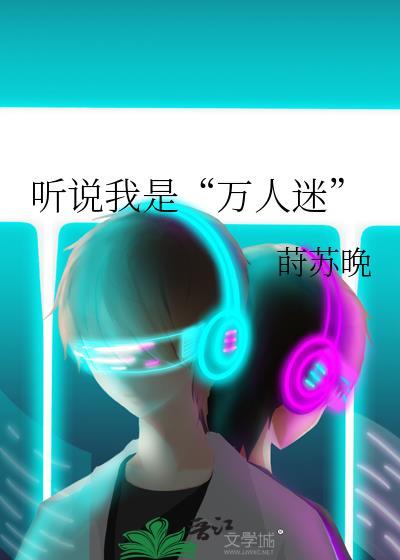 听说我是“万人迷”