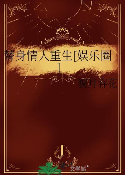 替身情人重生[娱乐圈]