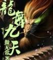 龙舞九天