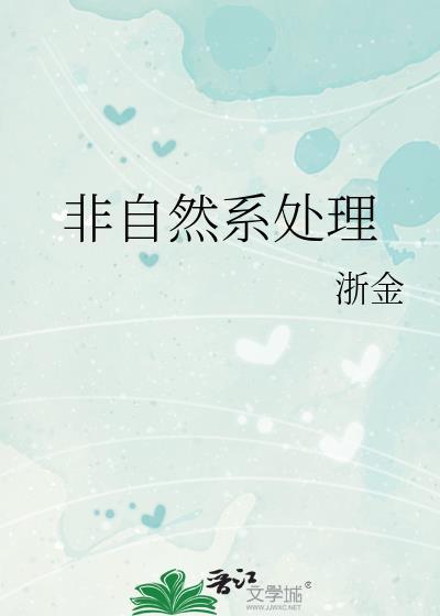 非自然系处理