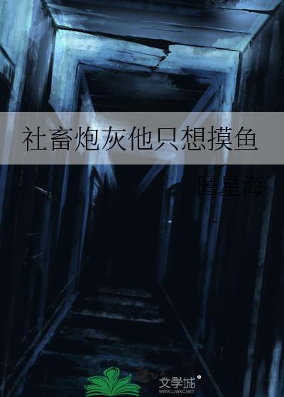 社畜炮灰他只想摸鱼