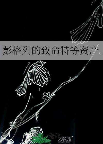 彭格列的致命特等资产