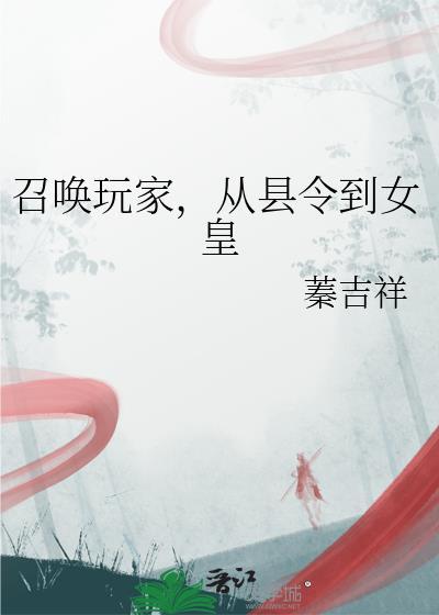 召唤玩家，从县令到女皇