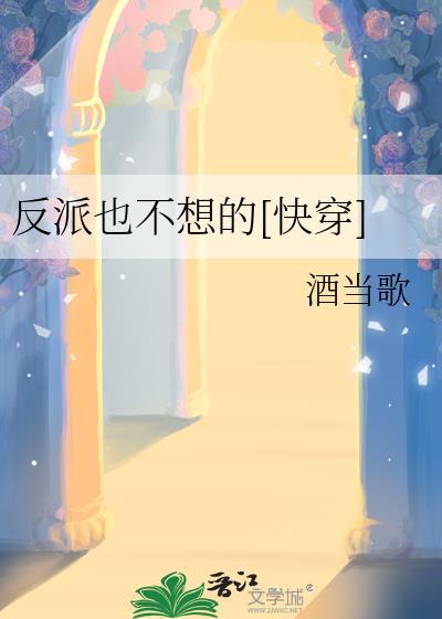 反派也不想的[快穿]