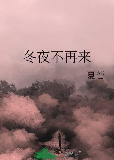冬夜不再来
