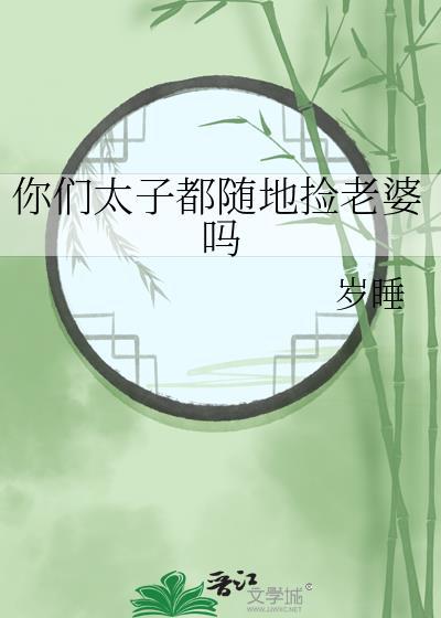 你们太子都随地捡老婆吗