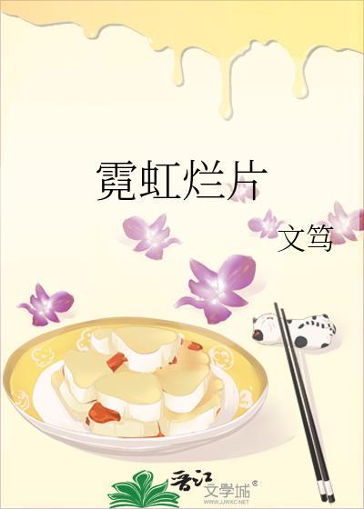 霓虹烂片