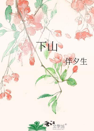 下山