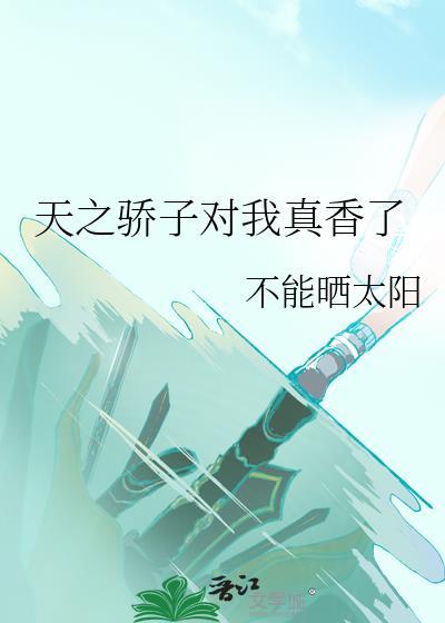 天之骄子对我真香了