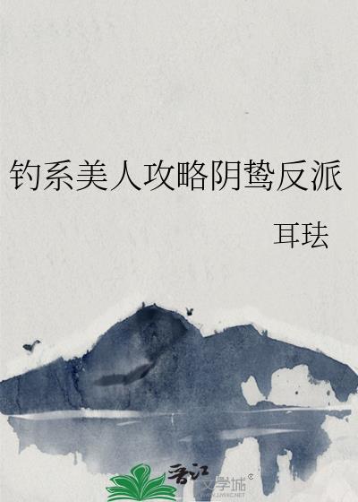 钓系美人攻略阴鸷反派