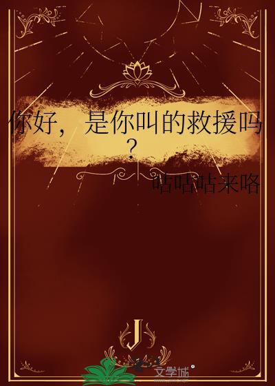 你好，是你叫的救援吗？
