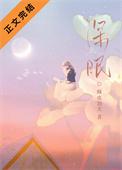 深眠