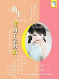 万人嫌觉醒后被豪门大佬宠了