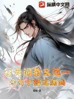 每天词条三选一，修出个极道剑仙