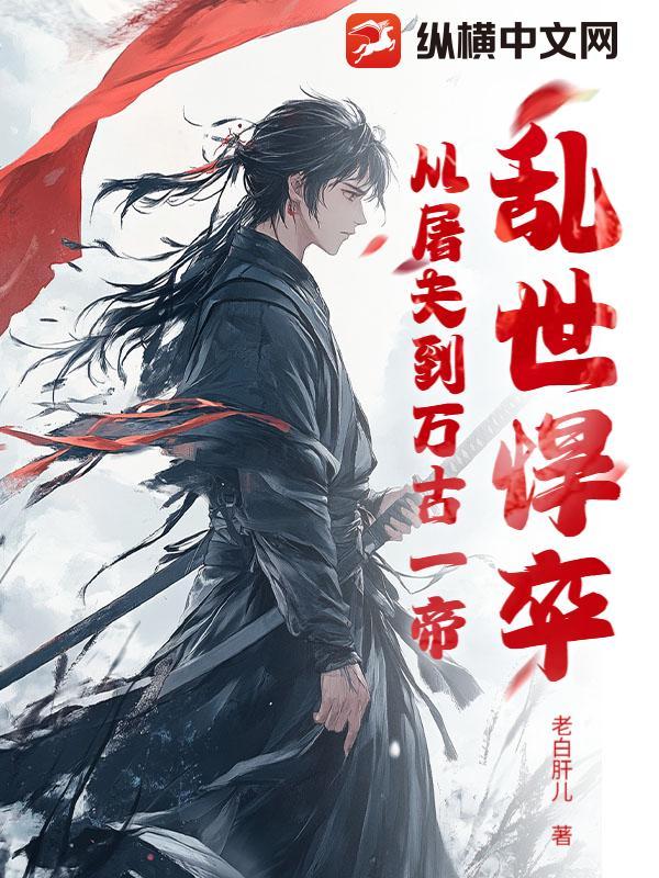 每天都干王丽香骚汗1v1笔趣阁