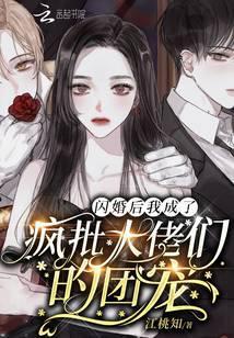 闪婚后我成了疯批大佬们的团宠