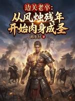 边关老卒：从风烛残年开始肉身成圣