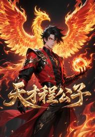 天才程公子