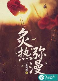 炙热弥漫