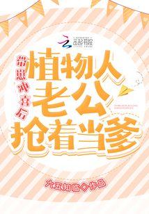 带崽冲喜后，植物人老公抢着当爹