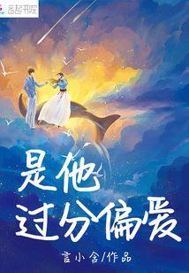 是他过分偏爱