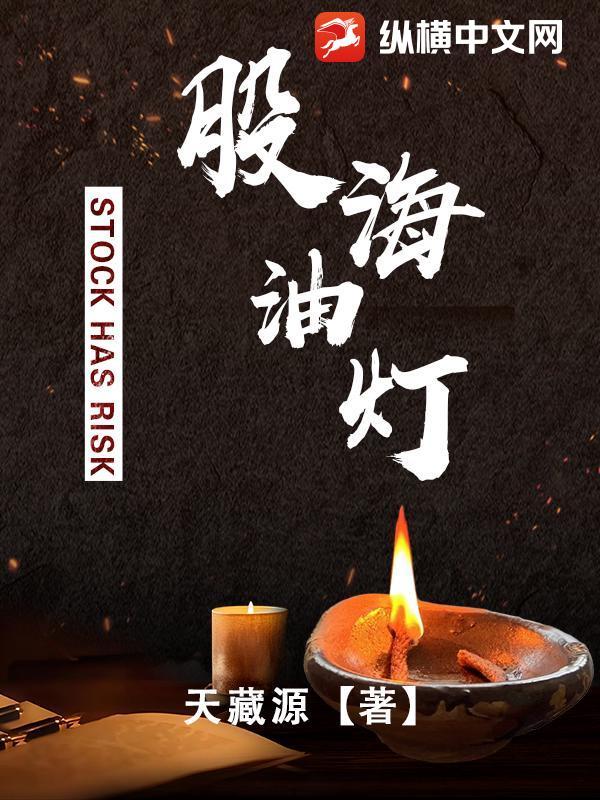 股海油灯