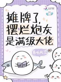 摊牌了，摆烂炮灰是满级大佬