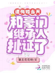 遭悔婚当天，和豪门继承人扯证了