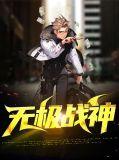 无极战神