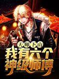 天师下山，我有六个神级师傅