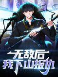 无敌后我下山报仇